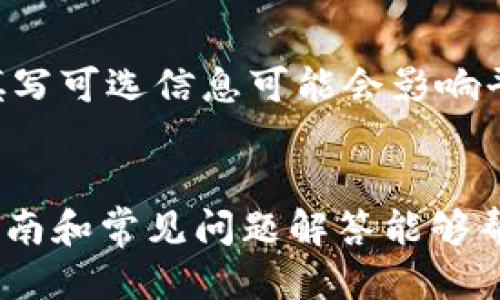 biao-ti如何高效填写B特派个人信息，确保准确无误/biao-ti
个人信息填写, B特派, 信息安全, 用户指南/guanjianci

引言
在数字化时代，许多平台都要求用户提供个人信息以便于注册和使用服务。B特派作为一款新兴的社交和信息交流平台，在用户注册时同样需要填写个人信息。为了确保顺利完成注册，本文将详细探讨如何高效、准确地填写B特派个人信息，同时也分享一些信息安全的小技巧。

为什么填写个人信息如此重要
填写个人信息不仅是注册的必要步骤，更是确保用户能够顺利使用平台功能的基础。例如，个人信息可以帮助B特派更好地为用户提供个性化服务，同时这些信息也用于身份验证，保障用户的账户安全。通过准确填写个人信息，用户可以享受到更流畅的使用体验。

如何填写B特派个人信息
在填写B特派个人信息时，用户应遵循以下步骤，以确保信息的准确性和完整性：
ol
listrong姓名填写：/strong确保填写的姓名真实有效，使用与身份证一致的名称，以避免因名称不符导致的身份验证失败。/li
listrong联系方式：/strong提供有效的手机号和电子邮箱，确保能够接收到验证信息和服务通知。/li
listrong地址信息：/strong如平台需要填写地址，应尽量详细，确保信息的完整性。/li
listrong社交信息：/strong如B特派要求链接其他社交账号，可以考虑授权，但需注意个人信息的使用协议。/li
/ol

常见问题及解答

问题1：为什么我的注册信息提交失败？
在使用B特派注册时，有时会遇到提交信息失败的情况。这可能与以下几个因素有关：首先，确保填写的信息格式正确，例如手机号码是否符合国家标准，邮箱地址是否有效；其次，检查是否有必填项未填写或填写错误；最后，网络连接问题也可能导致数据未能成功上传。建议在提交前再次确认每一项信息的准确性。

问题2：如何保障我的个人信息安全？
个人信息安全在数字化时代尤为重要。为了确保您的个人信息不被滥用，首先，请选择强密码，不要将密码与他人分享；其次，务必确认B特派的隐私政策，了解公司如何使用和保护您的信息。此外，避免在公共场合登录账户，随时保持警惕，防止网络钓鱼和其他网络攻击。

问题3：如果我填写的信息有误，该怎么修正？
在B特派，如果发现所填写的个人信息有误，通常可以在账户设置中找到编辑信息的选项。找到后，进行相应的修改并保存即可。若信息错误导致账户使用问题，可能需要联系客服进行处理。建议用户在注册后立即核对信息，以便及时识别并纠正错误。

问题4：B特派会如何使用我的个人信息？
B特派在注册过程中收集的个人信息将用于提供服务、改善用户体验、进行市场营销和研究等目的。根据隐私政策，用户的信息将严格保密，不会泄露给第三方。如果对信息的使用有疑问，可以联系官方客服以获得详细解答。

问题5：我可以选择不填写某些信息吗？
在B特派的注册过程中，某些信息可能是必填项，而其他信息则可选。用户应仔细阅读每一项的说明，根据需要决定是否填写。在某些情况下，不填写可选信息可能会影响平台为用户提供的个性化服务，但不影响基本使用功能。

总结
填写B特派的个人信息是注册过程中的重要一步，正确而高效的填写不仅可以避免后续的麻烦，还能享受到更好的用户体验。希望本文提供的指南和常见问题解答能够帮助用户顺利完成注册，愉快地使用B特派平台。同时，也希望每位用户都能重视个人信息的保护，确保自己的数字安全。