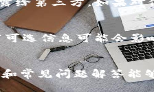 biao-ti如何高效填写B特派个人信息，确保准确无误/biao-ti
个人信息填写, B特派, 信息安全, 用户指南/guanjianci

引言
在数字化时代，许多平台都要求用户提供个人信息以便于注册和使用服务。B特派作为一款新兴的社交和信息交流平台，在用户注册时同样需要填写个人信息。为了确保顺利完成注册，本文将详细探讨如何高效、准确地填写B特派个人信息，同时也分享一些信息安全的小技巧。

为什么填写个人信息如此重要
填写个人信息不仅是注册的必要步骤，更是确保用户能够顺利使用平台功能的基础。例如，个人信息可以帮助B特派更好地为用户提供个性化服务，同时这些信息也用于身份验证，保障用户的账户安全。通过准确填写个人信息，用户可以享受到更流畅的使用体验。

如何填写B特派个人信息
在填写B特派个人信息时，用户应遵循以下步骤，以确保信息的准确性和完整性：
ol
listrong姓名填写：/strong确保填写的姓名真实有效，使用与身份证一致的名称，以避免因名称不符导致的身份验证失败。/li
listrong联系方式：/strong提供有效的手机号和电子邮箱，确保能够接收到验证信息和服务通知。/li
listrong地址信息：/strong如平台需要填写地址，应尽量详细，确保信息的完整性。/li
listrong社交信息：/strong如B特派要求链接其他社交账号，可以考虑授权，但需注意个人信息的使用协议。/li
/ol

常见问题及解答

问题1：为什么我的注册信息提交失败？
在使用B特派注册时，有时会遇到提交信息失败的情况。这可能与以下几个因素有关：首先，确保填写的信息格式正确，例如手机号码是否符合国家标准，邮箱地址是否有效；其次，检查是否有必填项未填写或填写错误；最后，网络连接问题也可能导致数据未能成功上传。建议在提交前再次确认每一项信息的准确性。

问题2：如何保障我的个人信息安全？
个人信息安全在数字化时代尤为重要。为了确保您的个人信息不被滥用，首先，请选择强密码，不要将密码与他人分享；其次，务必确认B特派的隐私政策，了解公司如何使用和保护您的信息。此外，避免在公共场合登录账户，随时保持警惕，防止网络钓鱼和其他网络攻击。

问题3：如果我填写的信息有误，该怎么修正？
在B特派，如果发现所填写的个人信息有误，通常可以在账户设置中找到编辑信息的选项。找到后，进行相应的修改并保存即可。若信息错误导致账户使用问题，可能需要联系客服进行处理。建议用户在注册后立即核对信息，以便及时识别并纠正错误。

问题4：B特派会如何使用我的个人信息？
B特派在注册过程中收集的个人信息将用于提供服务、改善用户体验、进行市场营销和研究等目的。根据隐私政策，用户的信息将严格保密，不会泄露给第三方。如果对信息的使用有疑问，可以联系官方客服以获得详细解答。

问题5：我可以选择不填写某些信息吗？
在B特派的注册过程中，某些信息可能是必填项，而其他信息则可选。用户应仔细阅读每一项的说明，根据需要决定是否填写。在某些情况下，不填写可选信息可能会影响平台为用户提供的个性化服务，但不影响基本使用功能。

总结
填写B特派的个人信息是注册过程中的重要一步，正确而高效的填写不仅可以避免后续的麻烦，还能享受到更好的用户体验。希望本文提供的指南和常见问题解答能够帮助用户顺利完成注册，愉快地使用B特派平台。同时，也希望每位用户都能重视个人信息的保护，确保自己的数字安全。