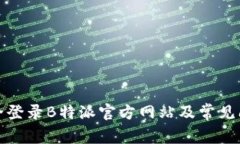 如何安全登录B特派官方网