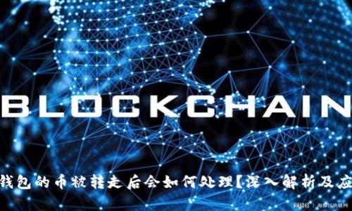 Bitpie钱包的币被转走后会如何处理?深入解析及应对措施
