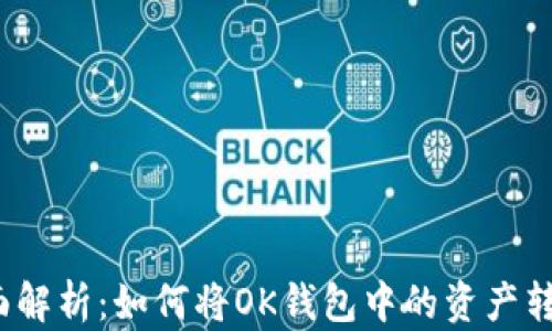 
全面解析：如何将OK钱包中的资产转出？