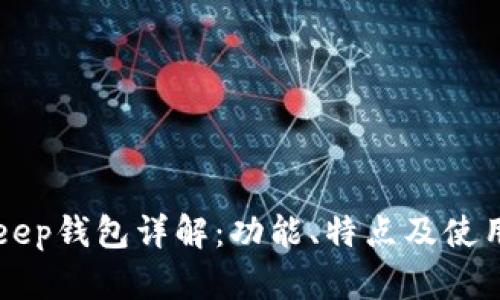 BitKeep钱包详解：功能、特点及使用指南