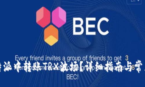 UI
如何在比特派中转账TRX波场？详细指南与常见问题解答