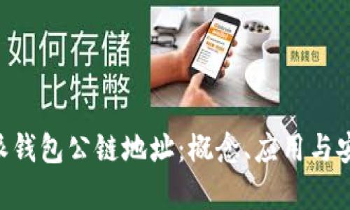 深入了解B特派钱包公链地址：概念、应用与安全性全面解析