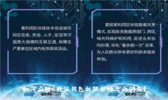 如何应对B特派钱包权限被