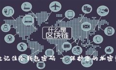 如何有效记住冷钱包密码