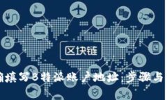 如何正确填写B特派账户地