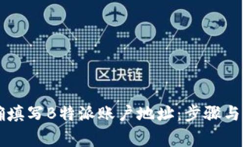 如何正确填写B特派账户地址:步骤与注意事项