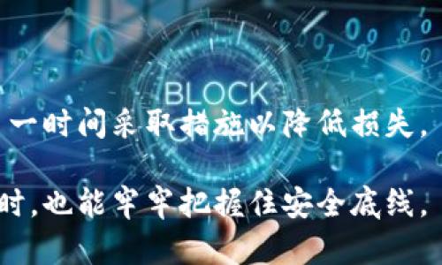   冷钱包被盗后的应对及防范措施 / 
 guanjianci 冷钱包, 钱包安全, 加密货币, 被盗应对 /guanjianci 

冷钱包被盗的情境分析

冷钱包是指一种脱离网络的数字货币存储方式，它通常用于存储比特币、以太坊等加密货币。这种存储方式因其高安全性而受到用户青睐。然而，随着加密货币市场的快速发展，冷钱包被盗的事件层出不穷。一旦冷钱包被盗，用户该如何应对？在此，我们将分为几部分逐一进行详述，包括被盗后的应对措施，如何寻找被盗资产，安全防范措施等。

第一部分：被盗后的第一时间应对措施

当你发现冷钱包被盗时，首先需要保持冷静，及时采取行动。

1. 确定被盗情况
首先，确认钱包是否真的被盗。有时候，用户可能是误操作导致无法访问钱包。检查你的冷钱包是否仍然连通，尝试重新连接设备。如果是硬件钱包，检查设备的电源和连接线是否正常。

2. 断绝与网络的连接
一旦确认冷钱包被盗，务必立即断绝与任何网络的连接。尤其是使用计算机或其他设备管理冷钱包时，切断网络连接能够防止盗贼通过远程攻击进一步获取信息。

3. 更改相关账户密码
如果你在冷钱包中使用了与其他账户（如交易所账户、邮箱等）相同的密码，务必立即更改相关密码。考虑使用强密码并启用双重身份验证，以提升账户安全性。

4. 向交易所报告
如果你的冷钱包涉及交易所，及时与交易所联系，并报告被盗情况。虽然他们大多数情况下无法帮助追踪被盗的加密资产，但可以协助你加强账户的安全性。

第二部分：资产追踪与恢复

冷钱包被盗后，追踪和恢复被盗资产是用户最关心的问题。

1. 了解资产转移的流程
通过区块链浏览器，你可以查找和确认资产转移的状态。每一笔交易都记录在区块链上，这意味着你可以看到你的资产何时、何地被转移。虽然加密货币的匿名性使得追踪资产十分复杂，但通过交易记录仍能获得一些线索。

2. 寻求专业帮助
如果你的资产数量较大，建议寻求专业的区块链安全公司或法律部门的帮助。这些专业团队拥有丰富的经验和技术手段，能够帮助你追踪被盗资产的去向。

3. 报警与法律追诉
被盗后，及时向警方报案，并提供所有相关的交易记录和证据。虽然追回被盗加密资产的可能性较低，但报案也是维护自己权益的必要步骤。同时，一些国家和地区的法律可能对加密货币的盗窃有适用的法规，你可以通过法律手段增加被盗资产追回的可能性。

第三部分：冷钱包的安全防范措施

为了防止再次遭遇冷钱包被盗，采取有效的安全防范措施至关重要。

1. 硬件钱包选择
选择市面上知名品牌的硬件钱包，并注意其安全性和用户反馈。购买时，确保从官方渠道进行购置，避免购买二手或来历不明的硬件。

2. 安全备份
对你的冷钱包进行定期的备份，时候发生盗窃或遗失的情况可以利用备份恢复你的资产。备份可以以纸质钱包的形式，或者利用加密的USB驱动器存储。

3. 多重签名技术
考虑使用多重签名技术，增加黑客盗取资金的难度。多重签名的钱包需要多个密钥才能进行转账，坚实的安全性能有效防止未授权的资产转移。

4. 定期安全审计
定期对冷钱包及其密钥进行审核，以确保没有任何潜在的安全威胁。通过持久时间逐步安全措施。

常见问题解答

1. 冷钱包和热钱包的区别是什么？
冷钱包和热钱包的主要区别在于是否滞留在网络中。冷钱包是脱机存储，适合长期持有资产，而热钱包则是在线存储，便于交易。热钱包虽方便，只是它们更容易受到网络攻击。

2. 被盗后资产会被追踪吗？
虽然加密货币交易具匿名性，但通过区块链的公开透明特性，交易行为可以被记录和追踪。在一些情况下，专业团队能在数据分析的基础上帮助追踪被盗资产。

3. 如何增加冷钱包的安全性？
增加冷钱包安全性的方法包括选择安全且可信赖的品牌，定期备份和更新安全措施，使用强密码并考虑多重签名。保障私钥安全尤为重要，切勿在公共场合泄漏。

4. 单一密码是否安全？
单一密码虽然是需要的，但并不够安全。建议使用强密码并启用双重身份验证，增加账户的安全性，确保即使密码被盗，也不容易被他人利用。

5. 冷钱包被盗后可以恢复吗？
获得成功恢复的概率视具体情况而定。对于小额资产，追回的可能性较低，但对于大额资产，可以通过法律途径寻求帮助或者专业团队的支持。而关键在于第一时间采取措施以降低损失。

总之，冷钱包被盗的事件虽令人痛心，但通过保持警惕与采取必要措施，能够在一定程度上保障我们的资产安全。希望每位加密投资者在追求财富增值的同时，也能牢牢把握住安全底线。