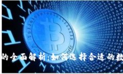 冷钱包与热钱包的全面解