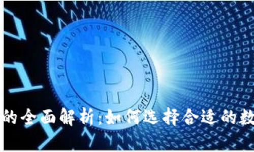 冷钱包与热钱包的全面解析：如何选择合适的数字资产存储方式