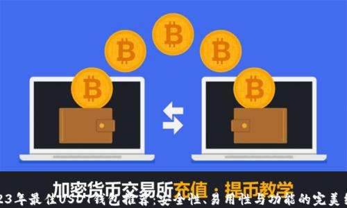 
2023年最佳USDT钱包推荐：安全性、易用性与功能的完美结合