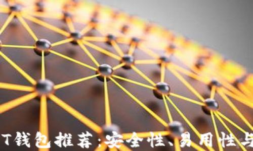 
2023年最佳USDT钱包推荐：安全性、易用性与功能的完美结合