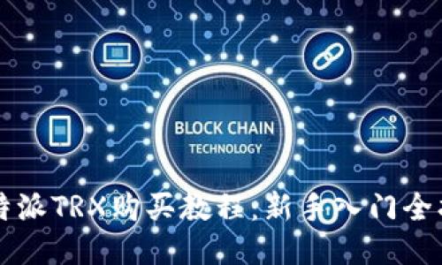 比特派TRX购买教程：新手入门全指南