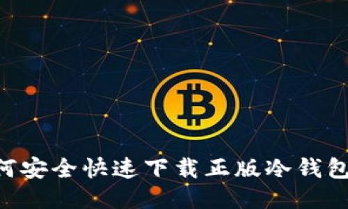 Title: 如何安全快速下载正版冷钱包:全面指南