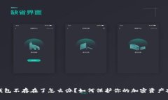 冷钱包不存在了怎么办？
