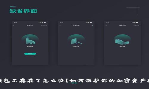 冷钱包不存在了怎么办？如何保护你的加密资产安全