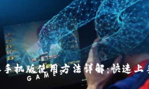 B特派手机版使用方法详解：快速上手指南