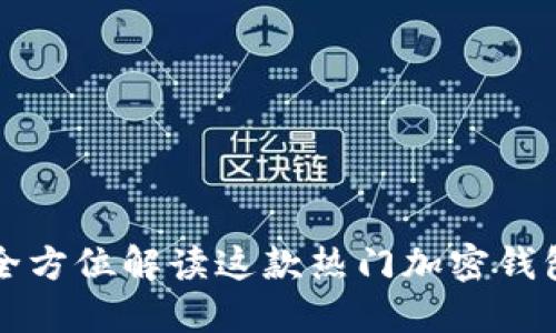 TokenPocket：全方位解读这款热门加密钱包的特性与优势