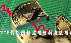 BITPIE钱包图标应用分析与