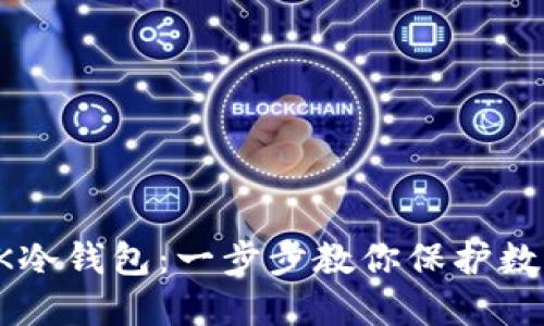 如何制作BK冷钱包:一步步教你保护数字资产安全