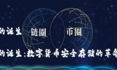 冷钱包的诞生冷钱包的诞