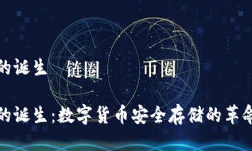 冷钱包的诞生

冷钱包的诞生：数字货币安全存储的革命性选择