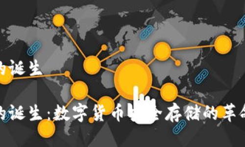 冷钱包的诞生

冷钱包的诞生：数字货币安全存储的革命性选择