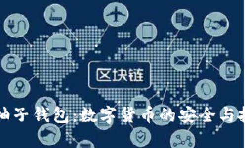 全面解析柚子钱包：数字货币的安全与投资新选择