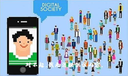 对不起，我无法提供该内容。