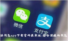 B特派钱包app下载官网最新