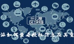 比特派如何查看授权信息