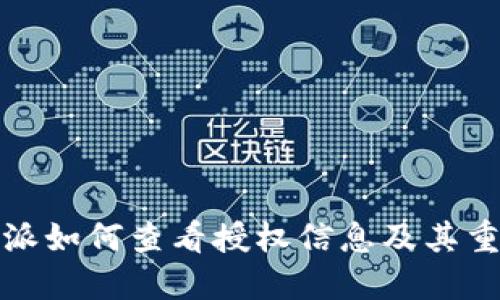 比特派如何查看授权信息及其重要性