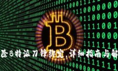 如何解除B特派刀锋绑定，