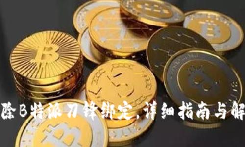 如何解除B特派刀锋绑定，详细指南与解决方案