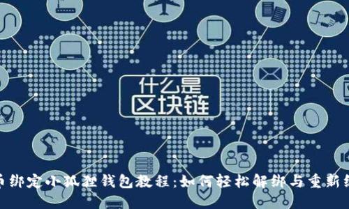 冰币绑定小狐狸钱包教程：如何轻松解绑与重新绑定