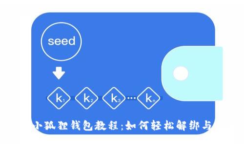 冰币绑定小狐狸钱包教程：如何轻松解绑与重新绑定