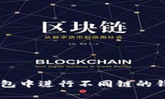 如何在Bitkeep钱包中进行不
