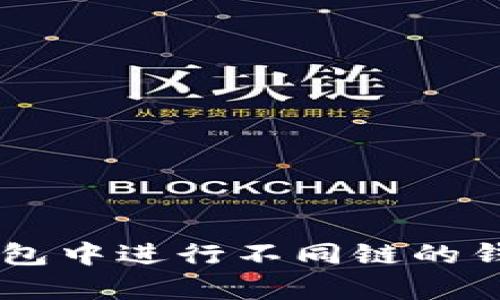 如何在Bitkeep钱包中进行不同链的钱包互转：完整指南