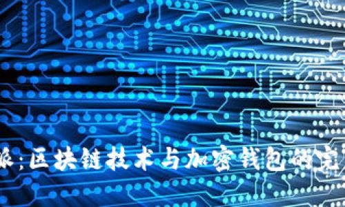 :比特派：区块链技术与加密钱包的完美结合