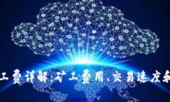 比特派矿工费详解：矿工