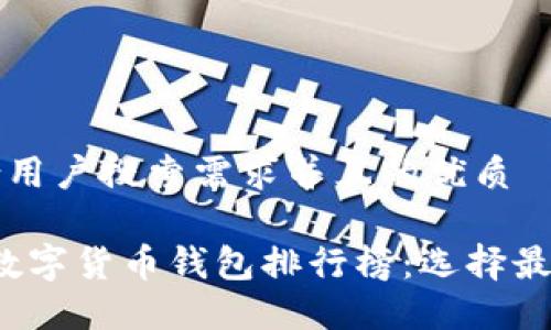 思考一个符合用户搜索需求并且的优质
2023年知名数字货币钱包排行榜:选择最佳钱包的指南