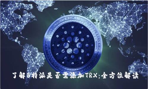 了解B特派是否需添加TRX:全方位解读