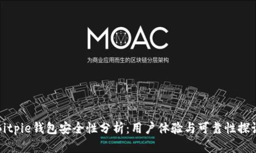 Bitpie钱包安全性分析：用户体验与可靠性探讨