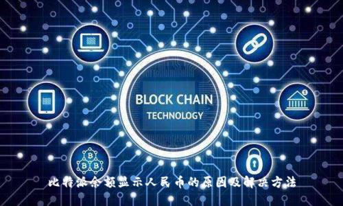 比特派余额显示人民币的原因及解决方法