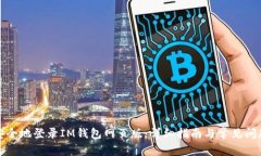 如何安全地登录IM钱包网页