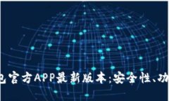 探索b特派钱包官方APP最新