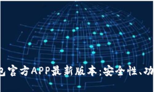 探索b特派钱包官方APP最新版本：安全性、功能与使用指南