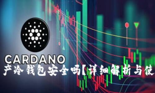 数字资产冷钱包安全吗？详细解析与使用指南