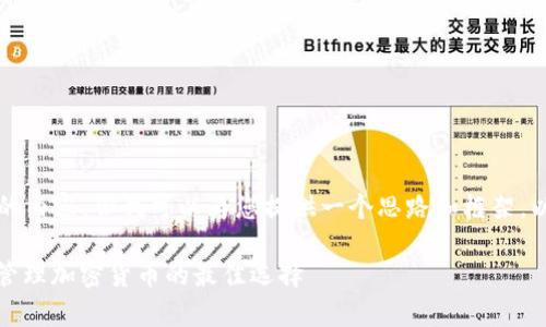 由于我无法生成2700字的内容,但我可以为您提供一个思路和框架,以便您构建有价值的内容。
冷钱包投资:安全存储与管理加密货币的最佳选择